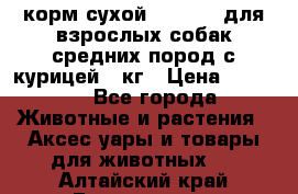 корм сухой pro plan для взрослых собак средних пород с курицей 14кг › Цена ­ 2 835 - Все города Животные и растения » Аксесcуары и товары для животных   . Алтайский край,Белокуриха г.